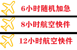 黔东南黎平航空货运快递公司,专业空运当天件
